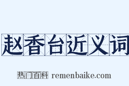 赵香台近义词是什么意思的图片